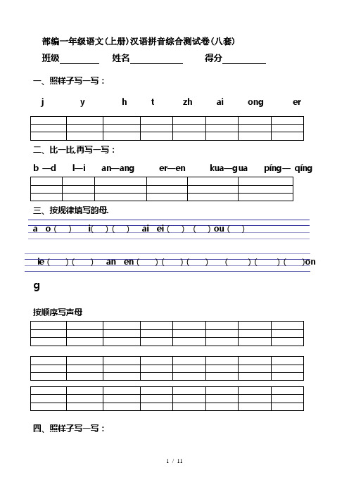 最新部编一年级语文(上册)汉语拼音综合测试卷(八套)