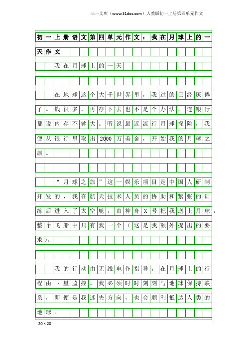 初一上册语文第四单元作文：我在月球上的一天作文