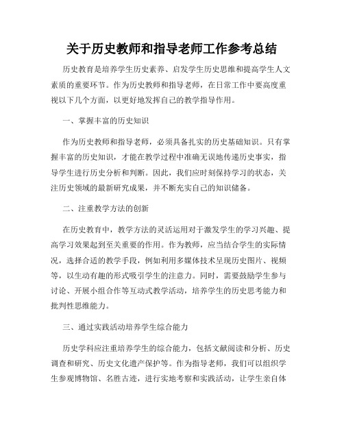 关于历史教师和指导老师工作参考总结