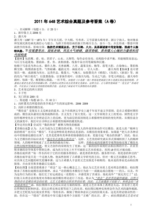 南京大学考研真题_648艺术综合2011年参考答案AB卷二份试卷