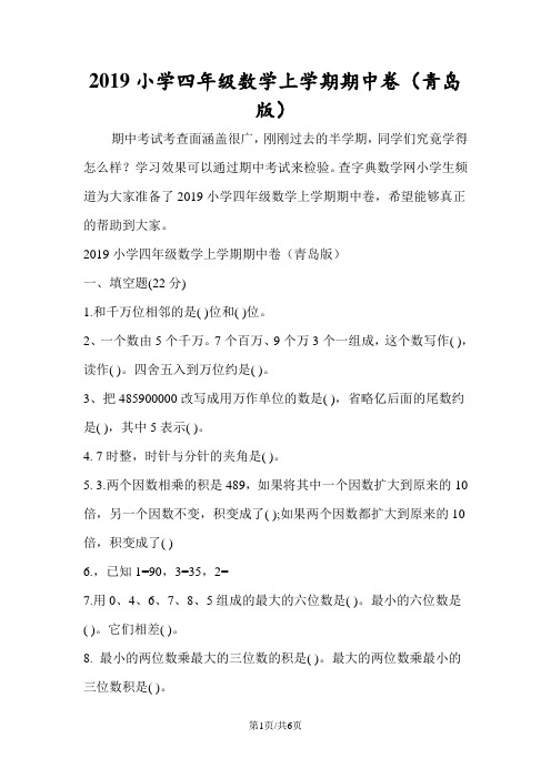 小学四年级数学上学期期中卷(青岛版)