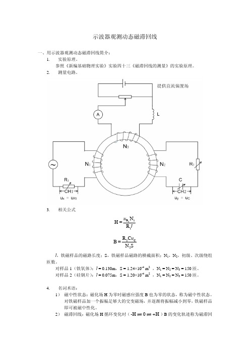 示波器观测动态磁滞回线