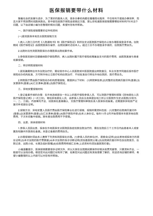 医保报销要带什么材料