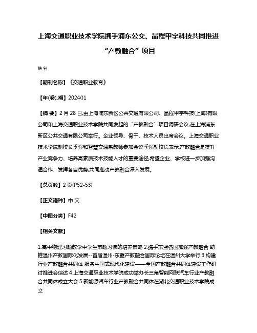 上海交通职业技术学院携手浦东公交、晶程甲宇科技共同推进“产教融合”项目