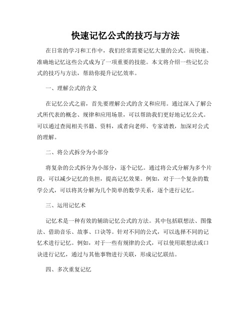 快速记忆公式的技巧与方法