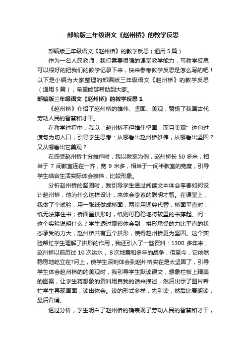 部编版三年级语文《赵州桥》的教学反思(通用5篇)