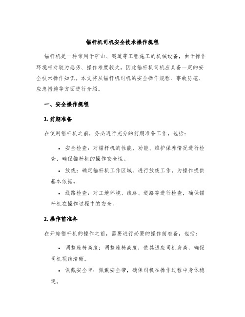 锚杆机司机安全技术操作规程