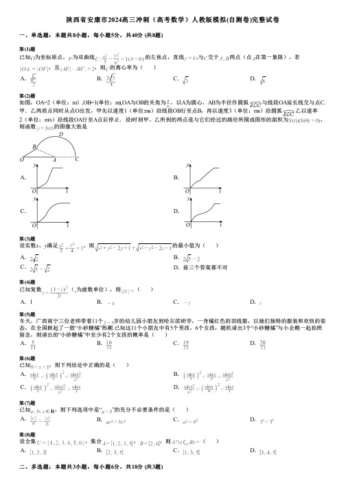 陕西省安康市2024高三冲刺(高考数学)人教版模拟(自测卷)完整试卷