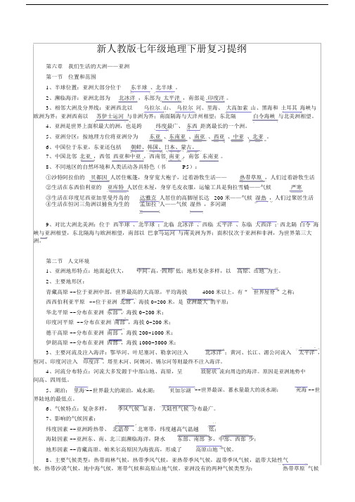 部编版初一地理下册复习提纲.doc