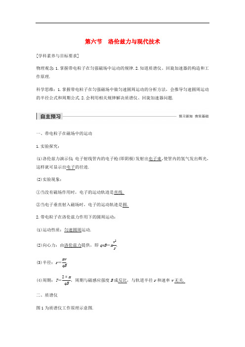 2019_2020学年高中物理第三章磁场第六节洛伦兹力与现代技术学案粤教版选修3_1