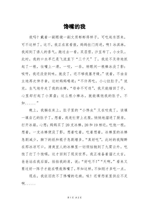 馋嘴的我_五年级作文