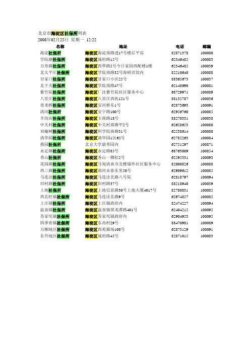 北京市海淀区社保所列表