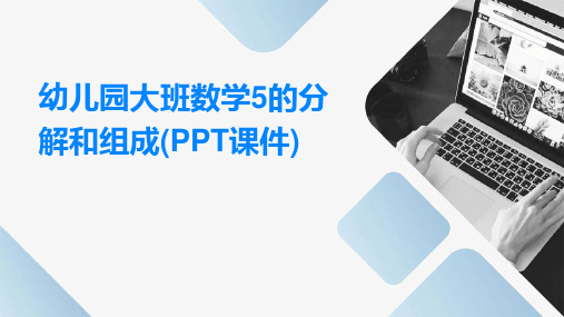 幼儿园大班数学5的分解和组成(PPT课件)