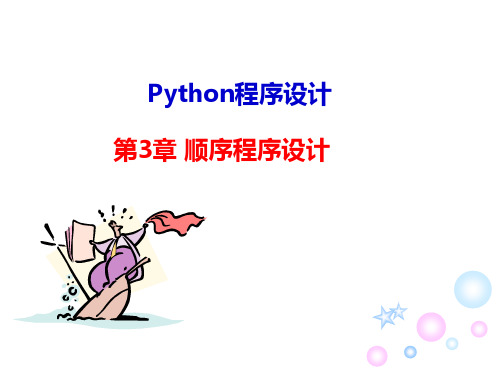 Python语言程序设计第三章顺序程序设计