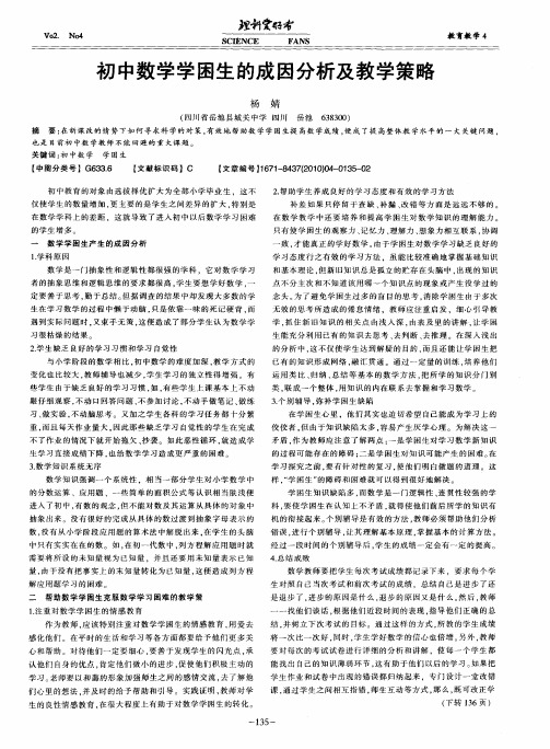 初中数学学困生的成因分析及教学策略
