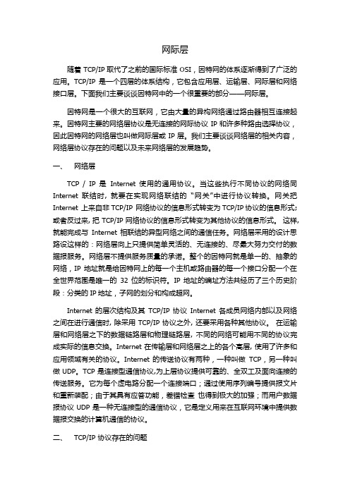 计算机网络之网际层