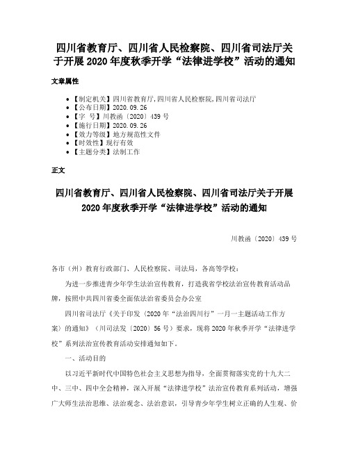 四川省教育厅、四川省人民检察院、四川省司法厅关于开展2020年度秋季开学“法律进学校”活动的通知