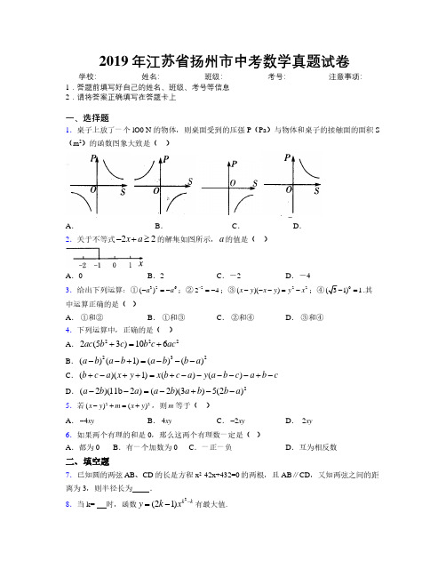 2019年江苏省扬州市中考数学真题试卷附解析