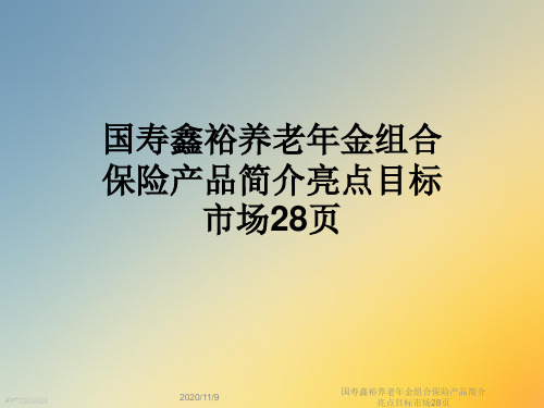 国寿鑫裕养老年金组合保险产品简介亮点目标市场28页