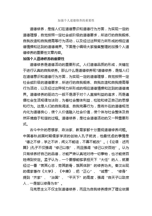 加强个人道德修养的重要性_礼仪知识_