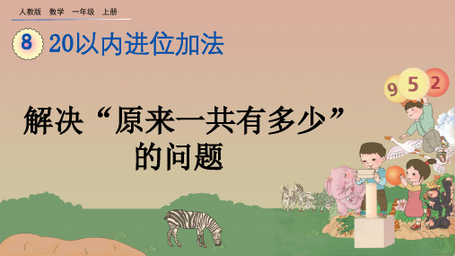 【人教版数学一年级上册】8.9 解决“原来一共有多少”的问题 课件PPT