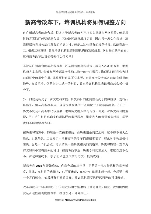 新高考改革下,培训机构将如何调整方向