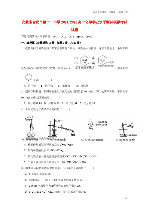 安徽省合肥市第十一中学2021-2022高二化学学业水平测试模拟考试试题