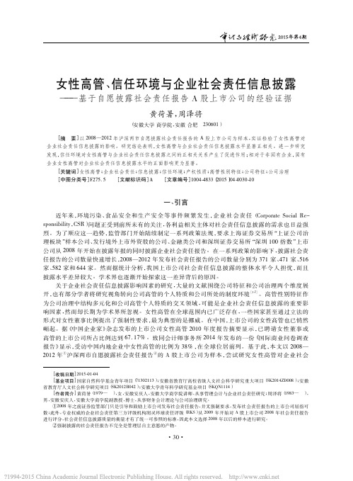 女性高管_信任环境与企业社会责任_省略_会责任报告A股上市公司的经验证据_黄荷暑