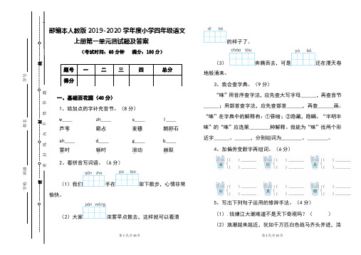 部编本人教版2019-2020学年度四年级语文上册第一单元测试题及答案