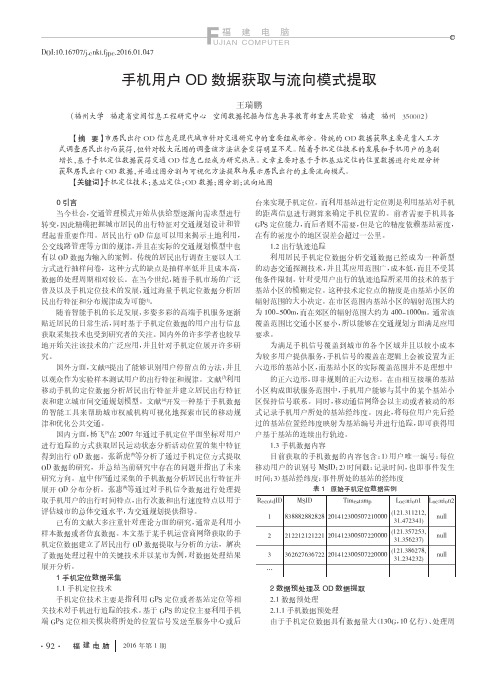 手机用户od数据获取与流向模式提取