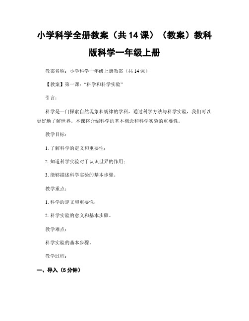 小学科学全册教案(共14课)(教案)教科版科学一年级上册