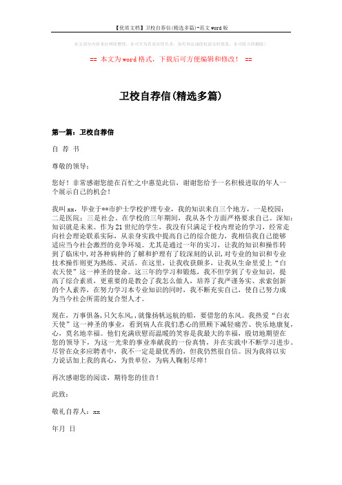 【优质文档】卫校自荐信(精选多篇)-范文word版 (5页)