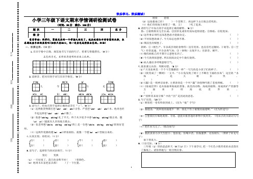 【部编人教版】小学三年级下语文期末学情调研检测试卷及参考答案