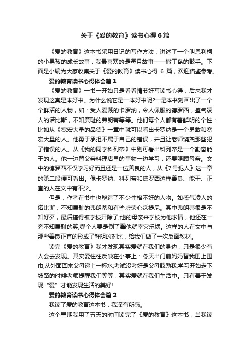 关于《爱的教育》读书心得6篇