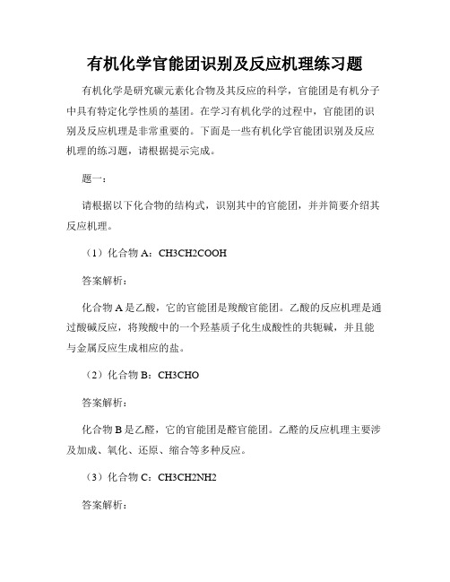 有机化学官能团识别及反应机理练习题