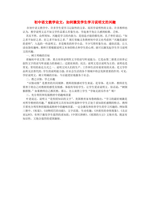 最新-初中语文教学论文 如何激发学生学习说明文的兴趣