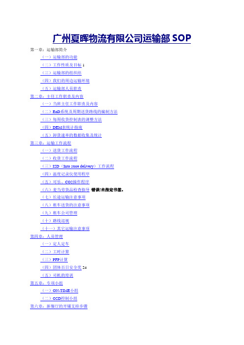 《广州夏晖物流公司运输部SOP标准操作程序》