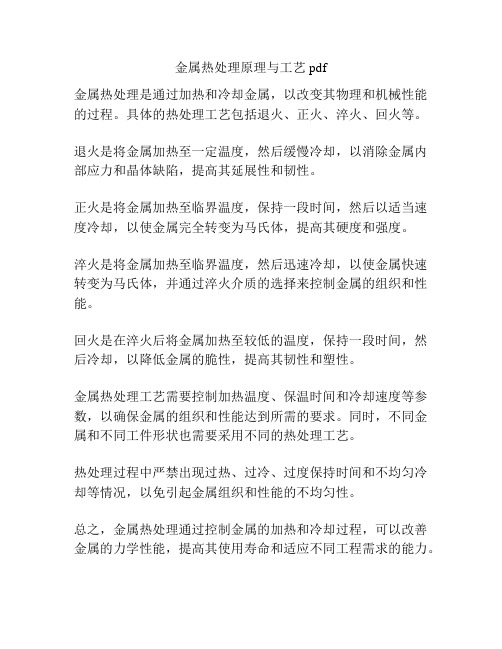 金属热处理原理与工艺pdf