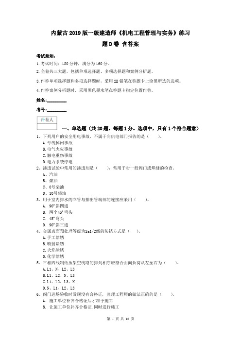 内蒙古2019版一级建造师《机电工程管理与实务》练习题D卷 含答案