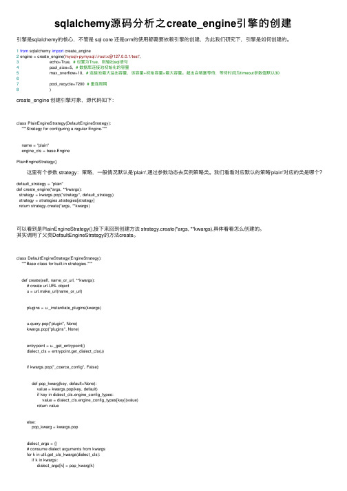 sqlalchemy源码分析之create_engine引擎的创建