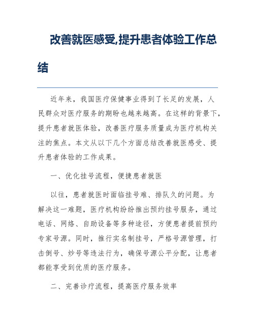 改善就医感受,提升患者体验工作总结