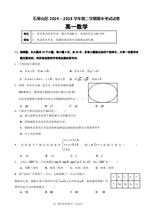 北京市石景山区2014-2015学年高一下学期期末考试数学试题_46240