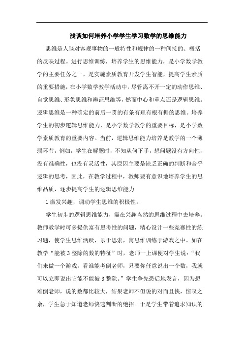 如何培养小学学生学习数学的思维能力论文