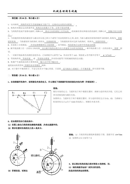 机械原理期末试卷+标准答案4