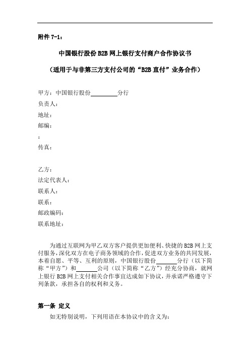 中行B2B支付商户合作协议书(适用于B2B直付业务与非第三方支付公司的合作)