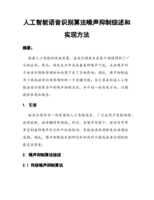 人工智能语音识别算法噪声抑制综述和实现方法