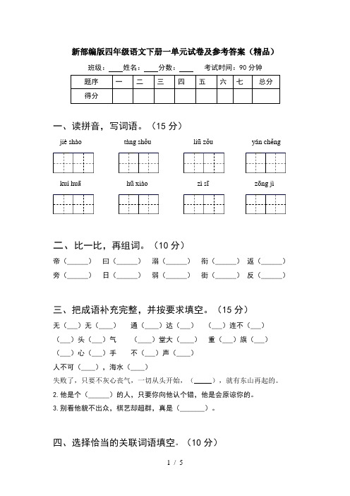 新部编版四年级语文下册一单元试卷及参考答案(精品)