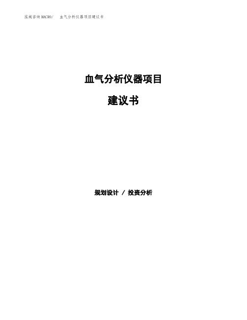 血气分析仪器项目建议书(总投资22000万元)(89亩)