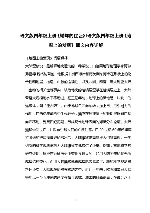 语文版四年级上册《蟋蟀的住址》-语文版四年级上册《地图上的发现》课文内容详解