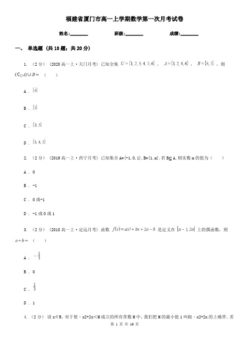 福建省厦门市高一上学期数学第一次月考试卷